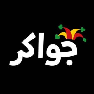 جواكر عداد